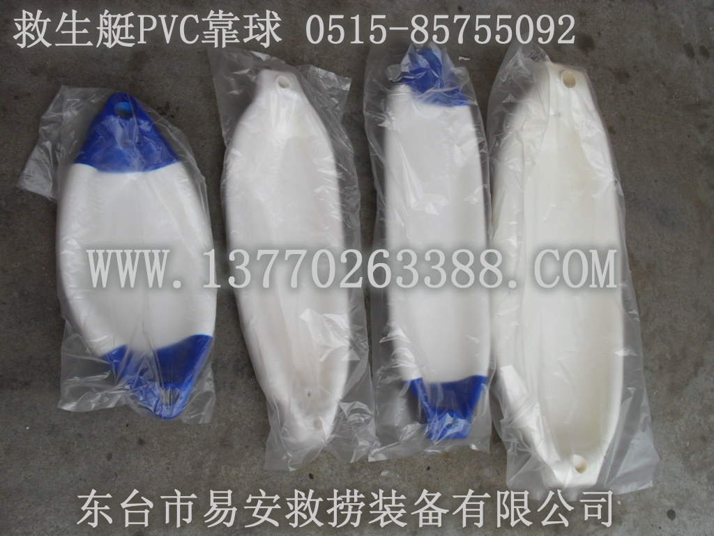 救生艇防碰靠球,A型橢圓防碰球,F型長條形充氣防撞靠球