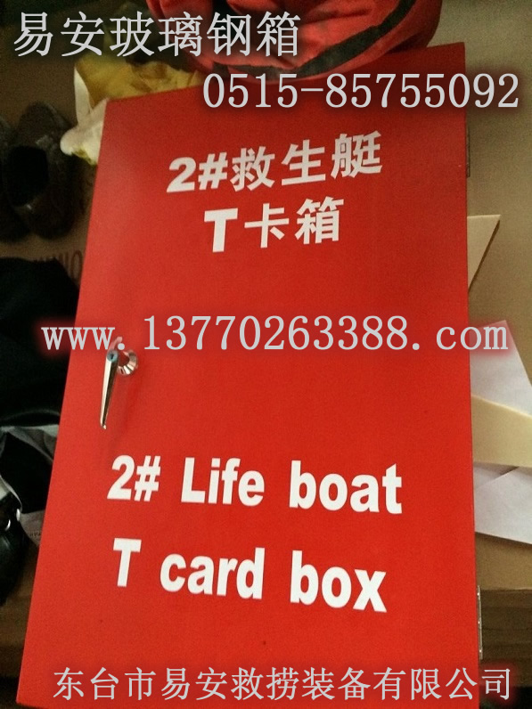 救生艇T卡箱,玻璃鋼滅火器箱,不銹鋼平臺(tái)消防箱,救生衣存放箱