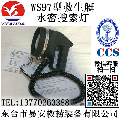 WS97型救生艇、救助艇用水密搜索燈