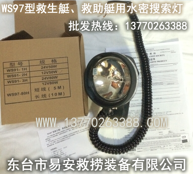 WS97型救生艇、救助艇用水密搜索燈