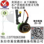 美國(guó)進(jìn)口水下探測(cè)儀專(zhuān)業(yè)版靈眼,水產(chǎn)養(yǎng)殖檢查搜尋失物