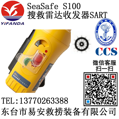 SeaSafe S100Ѿ_(d)հl(f)SART