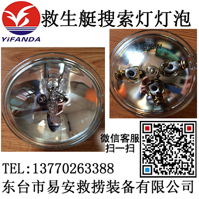 救生艇搜索燈燈泡,救助艇搜索燈專用燈泡